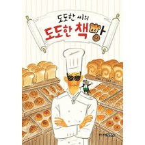 도도한 씨의 도도한 책빵, 주니어김영사
