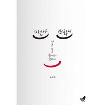 밀크북 마음아 괜찮니 마음이 묻고 클래식이 답하다, 도서, 9791186787281