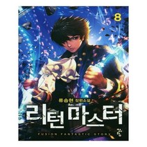 유니오니아시아 리턴 마스터 8