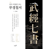 한자 사전없이 보는 무경칠서:, 책과나무, 김원태