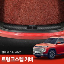 스코코 현대 캐스퍼 2022 카본 트렁크스탭 커버, 단품