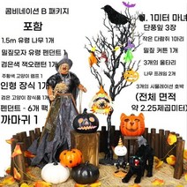 할로윈소품 인테리어 할로윈데이 할로윈장식 호박 마녀 파티용품 공포, B. 1.5m 고스트 트리 조합 패키지 B