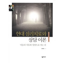 현대 심리치료와 상담 이론, 학지사