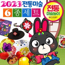 전통민속놀이6종세트 전통미술놀이키트 미술재료