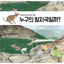 누구의 발자국일까 그림으로만나는자연관찰 흔적, 상품명