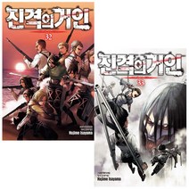 진격의 거인 32~33 세트(전2권) - 학산문화사