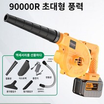 GRTOOLS 무선송풍기 브로워 고출력 낚엽청소 눈청소 세차블로워 산업 차량용 송풍기, 단품
