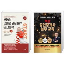 실전사례 100가지로 파헤치는 부동산 경매와 권리분석 완전정복 + 핵심 공인중개사 실무교육 (마스크제공)