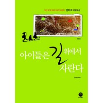 아이들은 길 위에서 자란다, 마고북스