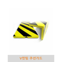 v컷팅 쿠션가드 파손방지 충격방지 충격흡수 벽면보호 기둥보호, 1개