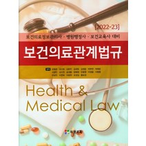 보건의료관계법규(2022):보건의료정보관리사ㆍ병원행정사ㆍ보건교육사 대비, 김형준 저, 의학교육