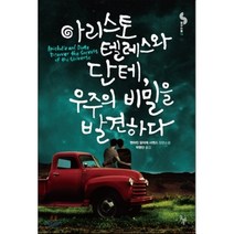 아리스토텔레스와 단테 우주의 비밀을 발견하다, 벤하민 알리레 사엔스 저/곽명단 역, 돌베개