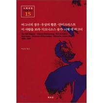 바그너의 경우 우상의 황혼 안티크리스트...., 책세상
