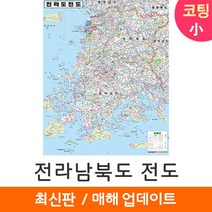 [지도코리아] 전라남북도 전도 79*110cm 코팅/일반천 소형 - 전라남도 전라북도 전남 전북 전라도 행정 여행 지도 최신판, 일반천