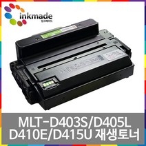 MLT-D403S 재생토너 MLT-D405L D410E D415U SL-M3520DW SL-M3560FW SL-M3320ND SL-M3830ND M3330ND M3390FD, [잉크메이드] MLT-D410E 특대용량/완제품