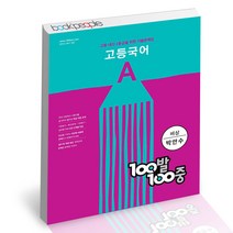 백발백중 고등 국어 기출문제집 A 1학기 중간고사 비상(박안수), 단품, 단품