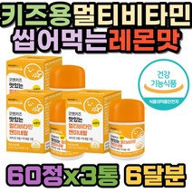 맛있는 레몬맛 씹어 먹는 종합비타민 키즈 자일리톨 성장기 어린이 혼합 유산균 츄어블 A C D E B군 뼈 건강 항산화 면역 홍삼분말 구연산 사과산 망간 산화아연 멀티비타민