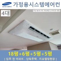 삼성시스템에어컨 4대 아파트 주택용 천장형, 주거형 천장형시스템 [아파트, 단독주택, 리모델링현장]