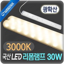 루멘룩스 안정기일체형 리폼램프 광확산커버 30W FPL 55w 대체용 일자등대체용, 1개, LED 리폼램프 광확산 30W 전구색(3000K)