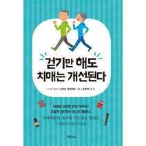 걷기만 해도 치매는 개선된다:, 정진라이프