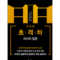 쌤앤파커스 초격차 - 리더의 질문 (양장)  미니수첩제공, 권오현