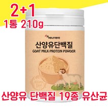 맛있는 산양유 초유 단백질 19종 유산균 프락토 올리고당 분말 물과함께 타먹는 가루 파우더 동물성 식물성 분리 대두 유청 단백 사양유 산야유 사양유 담백질 프로틴 프로테인 카제인, 2+1 630g - 다니마켓