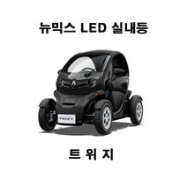 뉴믹스 트위지 실내등 튜닝 자동차 셋트 삼성 LED형
