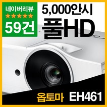 옵토마 EH461 풀HD/명암비 20 000:1 회의용 프로젝터