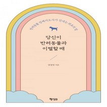 [하나북]당신이 반려동물과 이별할 때 반려동물 장례지도사가 건네는 위로의 말
