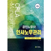 공인노무사 인사노무관리:공인노무사 경영지도사 시험 대비, 세경북스