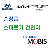 현대 모비스 순정품 YF 쏘나타 (09년~12년) 스마트키 열쇠 키 리모컨 건전지 배터리 밧데리 자동차 차량용, 4개