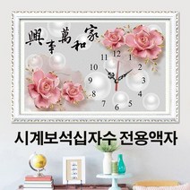 푸아이 시계 보석십자수 시계전용액자 전문 주문제작 원목 금속 맞춤제작 SB003-4, 시계E