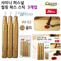 퍼스널 씰링 왁스 스틱 3개입 골드 씰링왁스 왁스실링