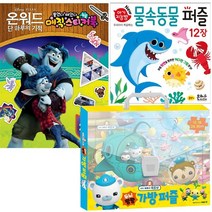 온워드 단 하루의 기적 매직스티커북 + 물속동물 퍼즐 + 바다 탐험대 옥토넛 가방 퍼즐 [전3종]
