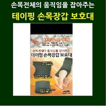 보성 테이핑 손목장갑보호대, 테이핑 손목장갑L
