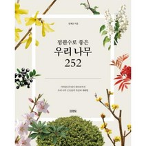 정원수로 좋은 우리 나무 252-가막살나무에서 히어리까지 우리 나무 252종의 특성과 재배법, 정계준, 김영사