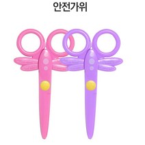 유아 플라스틱 날개달린 안전가위 소근육발달 미술놀이 5살 남자 졸업