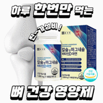 칼슘 앤 마그네슘 비타민D 아연 1000mg x 180정, 3개월분