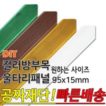 동진목재 컬러 삼각 방부목 울타리 패널 600/900/1200/1800- 95x15mm 공짜재단 빠른배송 울타리펜스 휀스 울타리만들기 데크 테라스 전원주택 DIY, 1800x95x15mm, 화이트
