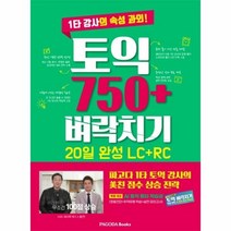 웅진북센 토익750+벼락치기 20일 완성 LC+RC 1타강사의속성과외, One color | One Size, 9788962818550