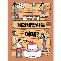 [가을책방] [토크쇼] 제과제빵사는 어때?, 없음