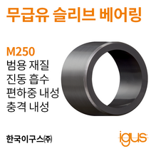 한국이구스 베어링 22-30mm iglidur® M250 독일 정품 슬리브 베어링 DUBUSH 오일리스 BUSHING 부싱, 내경 22mm:MSM-2226-15