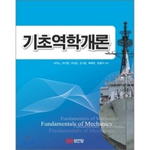 기초역학개론, 성안당, 서주노, 이기영, 구상모, 김기준, 백재우