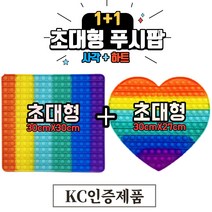 [KC인증] 즐거운판다 초대형 푸시팝 팝잇 1+1 (사각+하트)