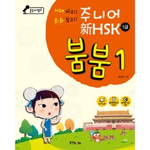 중국어뱅크 주니어 신 HSK 붐붐 1급 1 (오디오CD 3장 쓰기노트 실전모의고사 1급 1set 新HSK 1급 단어장), 동양북스(동양books)