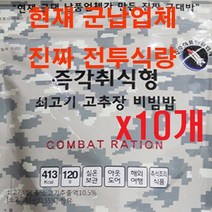군납 전투식량 즉각취식형 쇠고기 고추장비빔밥 (10개), 120g, 10개