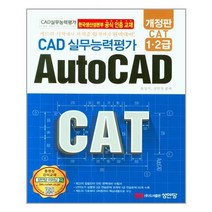 성안당 CAD 실무능력평가 1 2급 AutoCAD(개정판) (마스크제공), 단품