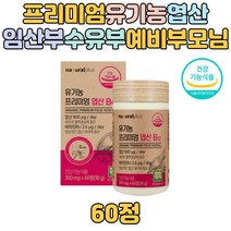 유기농 800ug 엽산 임산부 수유부 예비맘 예비부부 비타민 식물성 부원료 예비 부모 건조효모 세포 혈액생성 태아 신경관 발달 호모시스테인 여자 여성 남자 남성 가임기 여성