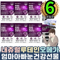 식약처인정 눈에좋은 데일리 루테인 복용법 복용방법 6통 직장인 현대인 주부 아내 남편 눈시력 보호제 선물추천 홈쇼핑방송 미니연질캡슐 올인원 눈뼈건강 노르웨이산오메가3 마리골드꽃