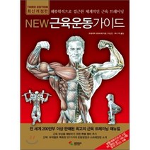 New 뉴 근육운동가이드, 프레데릭 데라비에 저/이신언,루시박 역, 삼호미디어